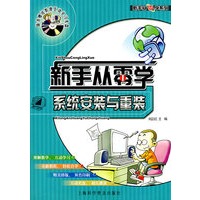 新手从零学系统安装与重装（附光盘）