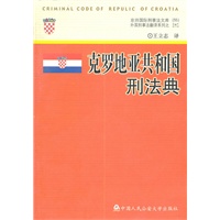 克罗地亚共和国刑法典