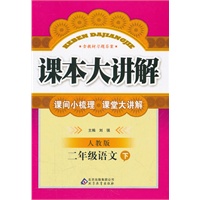 二年级语文下：人教版（2011年10月印刷）课本大讲解