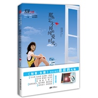 知音女孩八年精选 ：那些忘不掉的纯爱时光（《知音女孩》留给大家最后的礼物，感动一亿读者的纯美故事）