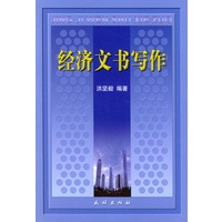 经济文书写作