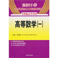 2011年全国各类成人高考总复习教材？高等数学一（专升本）