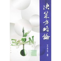 决策方略论