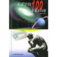 天文学的100个基本问题