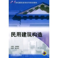 民用建筑构造——21世纪建筑装饰系列规划教材