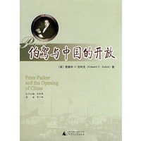 伯驾与中国的开放