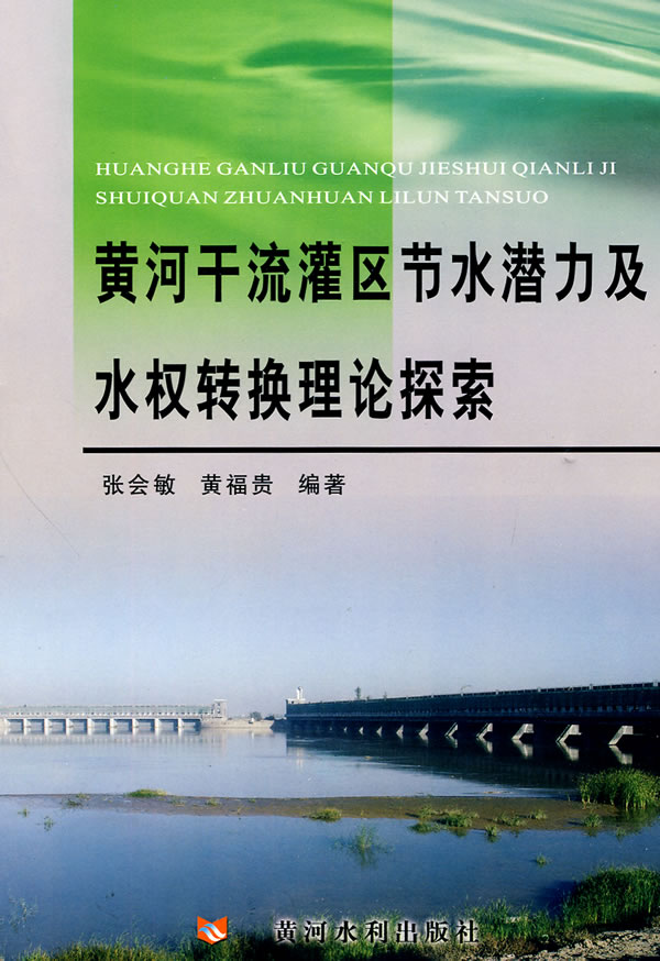 黄河干流灌区节水潜力及水权转换理论探索