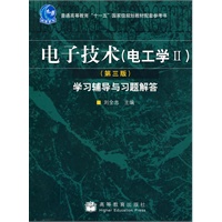 电子技术(电工学Ⅱ)(第3版)学习辅导与习题解答