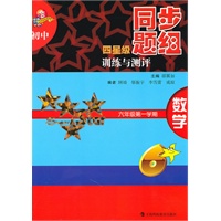 初中四星级同步题组训练与测评 数学 六年级第一学期