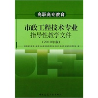 高职高专教育市政工程技术专业指导性教学文件(2010年版)