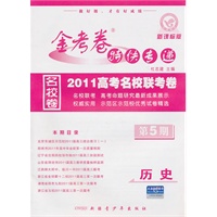 历史（新课标版/第5期）（2011.1印刷）金考卷特快专递