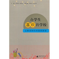办学生喜欢的学校——让教育回归本原的探索