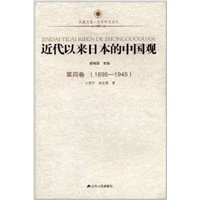 近代以来日本的中国观 第四卷（1895-1945）—凤凰文库：日本为什么屡犯我国土？为何犯下惨绝人寰的暴行却不肯认罪？面对中国的崛起又有什么样的心态？一套六本揭开了日本对华认识的历史轨迹！教育部重大攻关项目！