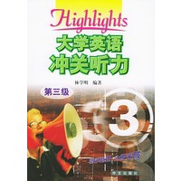 大学英语冲关听力 第三级