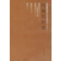 终级关怀论：人的哲学之悟