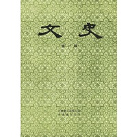文史（第一辑）