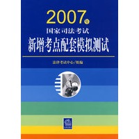 2007年国家司法考试新增考点配套模拟测试