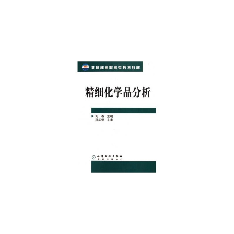 【精细化学品分析(教育部高职高专规划教材)图