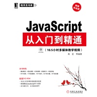 JavaScript从入门到精通(附光盘)