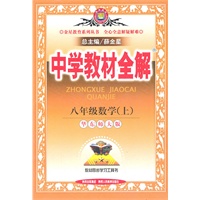 中学教材全解-八年级数学上(华东师大版)/2011年6月印刷