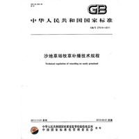 沙地草场牧草补播技术规程