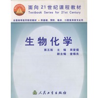 面向21世纪课程教材--生物化学(第五版)