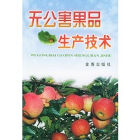 无公害果品生产技术