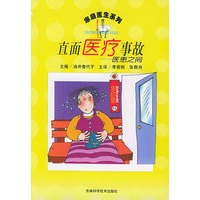 直面医疗事故--医患之间