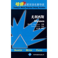 哈佛蓝星双语名著导读·尤利西斯