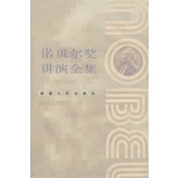 诺贝尔奖讲演全集：生理学或医学卷II