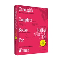 卡耐基写给女人大全集