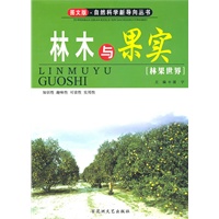 图文版·自然科学新导向丛书-林木与果实