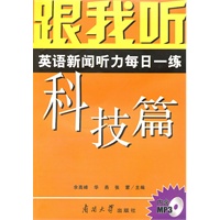 跟我听——英语新闻听力每日一条/科技篇（含MP3）