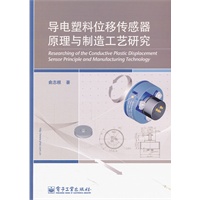 导电塑料位移传感器原理与制造工艺研究
