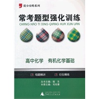 提分攻略系列·常考题型强化训练：高中化学 有机化学基础