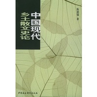 中国现代乡土散文史论