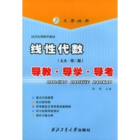线性代数（人大·第三版）：导教·导学·导考/三导丛书