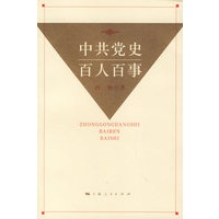 中共党史百人百事