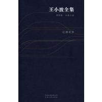王小波全集(第四卷)