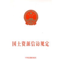 国土资源信访规定