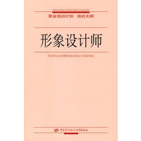形象设计师—职业培训计划 培训大纲