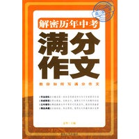 解密历年中考满分作文