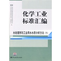 化学工业标准汇编 水处理剂与工业用水水质分析方法(下) 化学工业标准汇编 水处理剂与工业用水水质分析方法(下)
