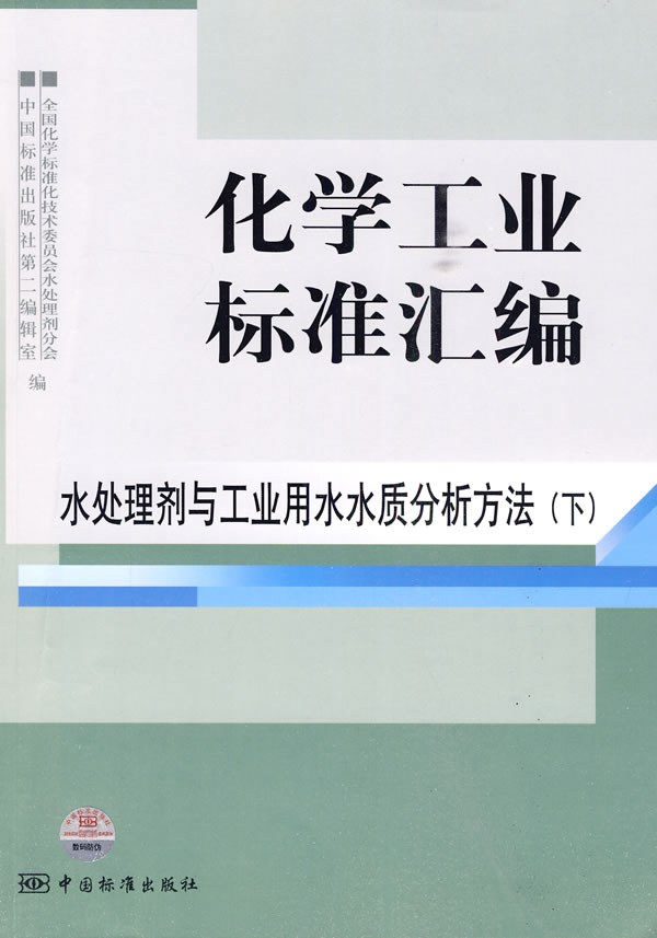 《化学工业标准汇编 水处理剂与工业用水水质分析方法(下)》电子书下载 - 电子书下载 - 电子书下载 《化学工业标准汇编 水处理剂与工业用水水质分析方法(下)》电子书下载 - 电子书下载 - 电子书下载