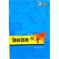 奥林匹克欣赏（第二版）