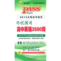 巧记活用高中英语3500词