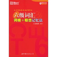 大学英语考试CET-6：六级词汇词根+联想记忆法——新东方大愚英语学习丛书