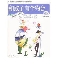 和蚊子有个约会