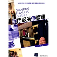 前厅服务与管理（中等职业学校酒店服务与管理类规划教材）