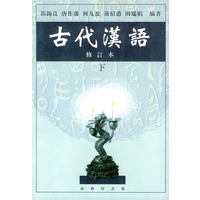 古代汉语：下（修订本）